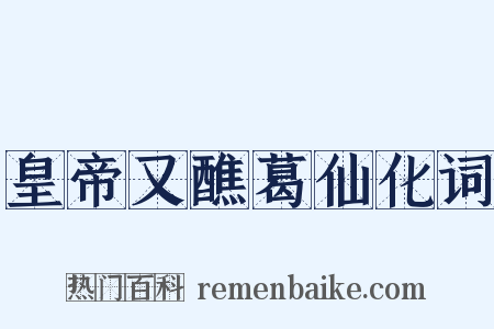 皇帝又醮葛仙化词是什么意思的图片